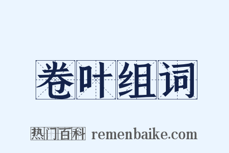 卷叶组词是什么意思的图片